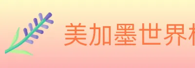美加墨世界杯资讯官方网站 logo